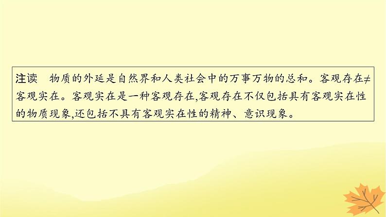 适用于新教材2024版高考政治一轮总复习第一单元探索世界与把握规律第2课探究世界的本质课件部编版必修4第6页