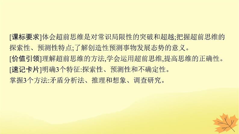 适用于新教材2024版高考政治一轮总复习第四单元提高创新思维能力第13课创新思维要力求超前课件部编版选择性必修304