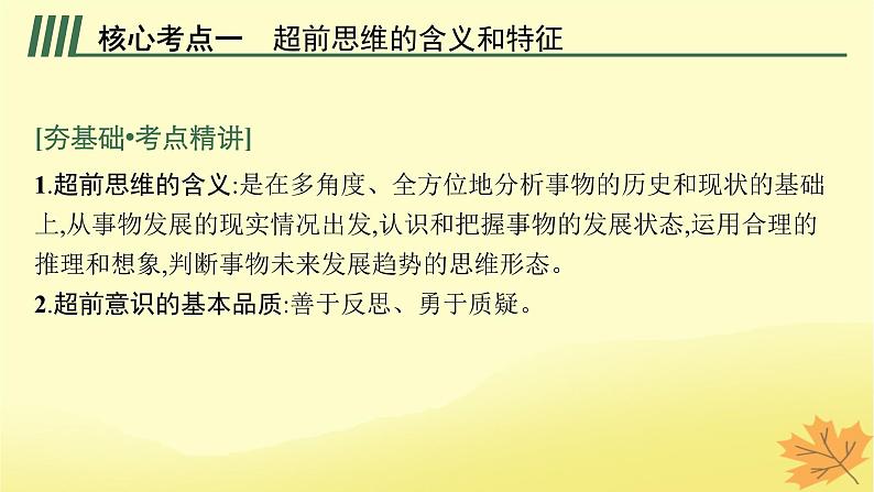 适用于新教材2024版高考政治一轮总复习第四单元提高创新思维能力第13课创新思维要力求超前课件部编版选择性必修305