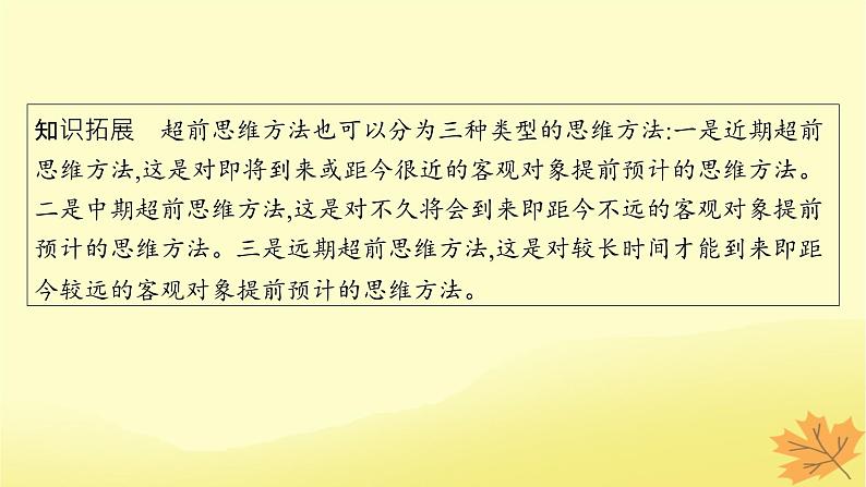 适用于新教材2024版高考政治一轮总复习第四单元提高创新思维能力第13课创新思维要力求超前课件部编版选择性必修308