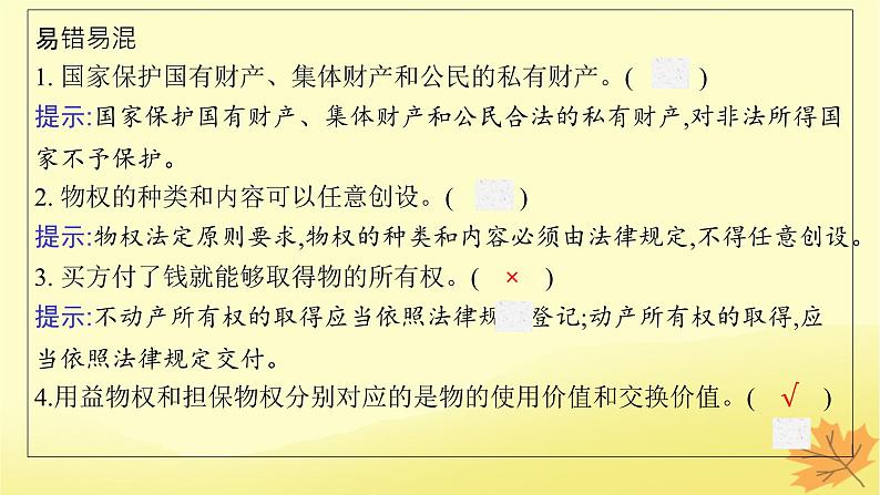 适用于新教材2024版高考政治一轮总复习第一单元民事权利与义务第2课依法有效保护财产权课件部编版选择性必修2第8页