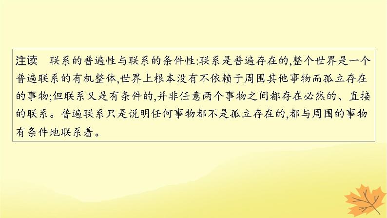 适用于新教材2024版高考政治一轮总复习第一单元探索世界与把握规律第3课把握世界的规律第1课时世界是普遍联系的课件部编版必修4第6页