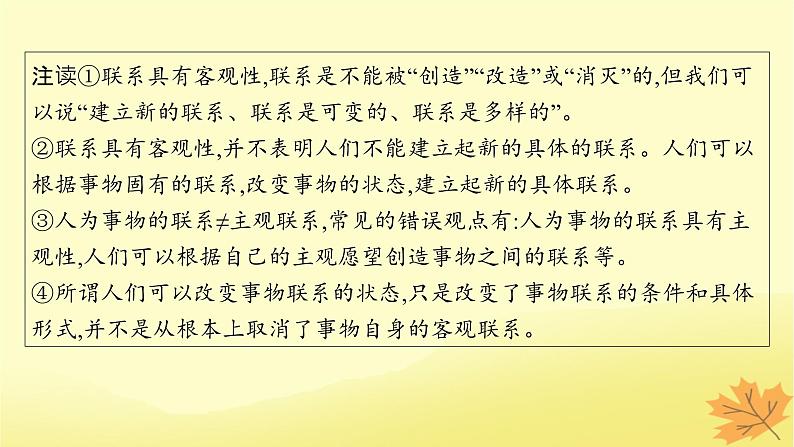 适用于新教材2024版高考政治一轮总复习第一单元探索世界与把握规律第3课把握世界的规律第1课时世界是普遍联系的课件部编版必修4第8页