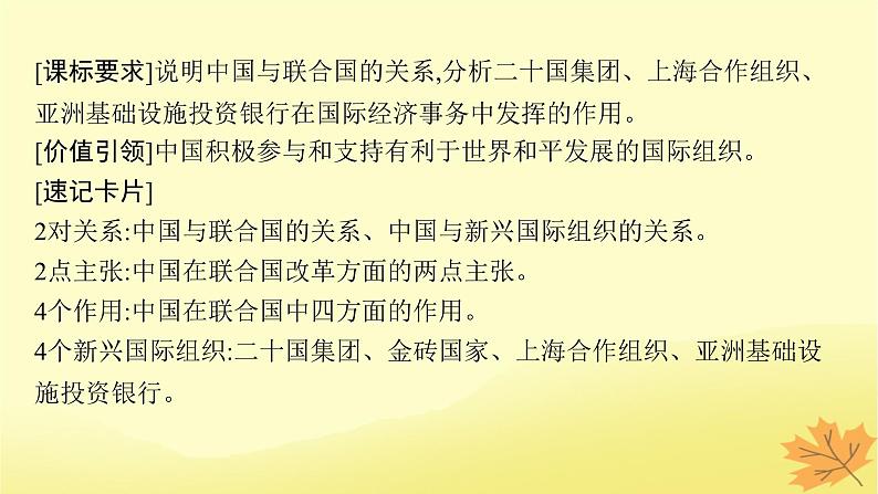 适用于新教材2024版高考政治一轮总复习第四单元国际组织第9课中国与国际组织课件部编版选择性必修1第4页