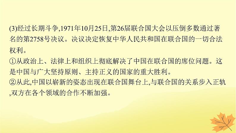 适用于新教材2024版高考政治一轮总复习第四单元国际组织第9课中国与国际组织课件部编版选择性必修1第6页