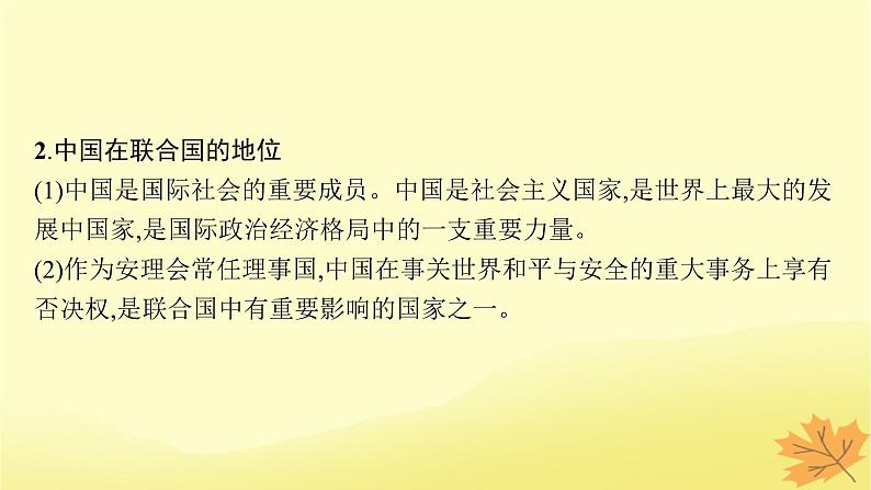 适用于新教材2024版高考政治一轮总复习第四单元国际组织第9课中国与国际组织课件部编版选择性必修1第7页