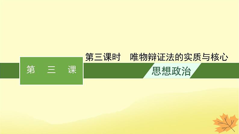 适用于新教材2024版高考政治一轮总复习第一单元探索世界与把握规律第3课把握世界的规律第3课时唯物辩证法的实质与核心课件部编版必修4第1页