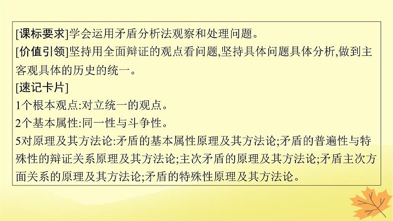 适用于新教材2024版高考政治一轮总复习第一单元探索世界与把握规律第3课把握世界的规律第3课时唯物辩证法的实质与核心课件部编版必修4第4页