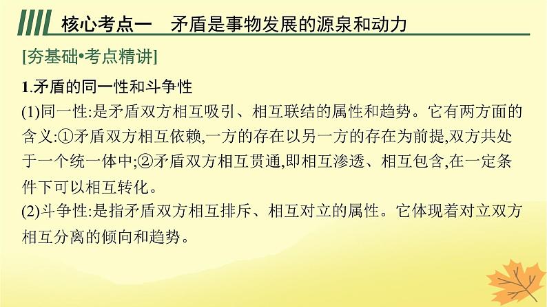 适用于新教材2024版高考政治一轮总复习第一单元探索世界与把握规律第3课把握世界的规律第3课时唯物辩证法的实质与核心课件部编版必修4第5页