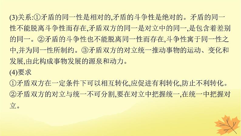 适用于新教材2024版高考政治一轮总复习第一单元探索世界与把握规律第3课把握世界的规律第3课时唯物辩证法的实质与核心课件部编版必修4第6页