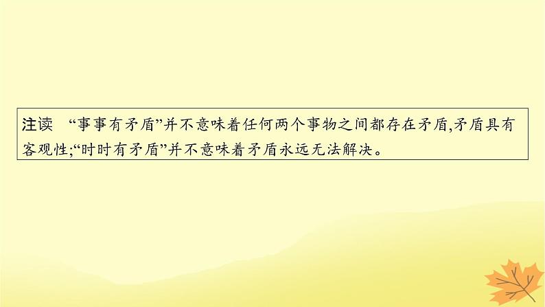 适用于新教材2024版高考政治一轮总复习第一单元探索世界与把握规律第3课把握世界的规律第3课时唯物辩证法的实质与核心课件部编版必修4第8页