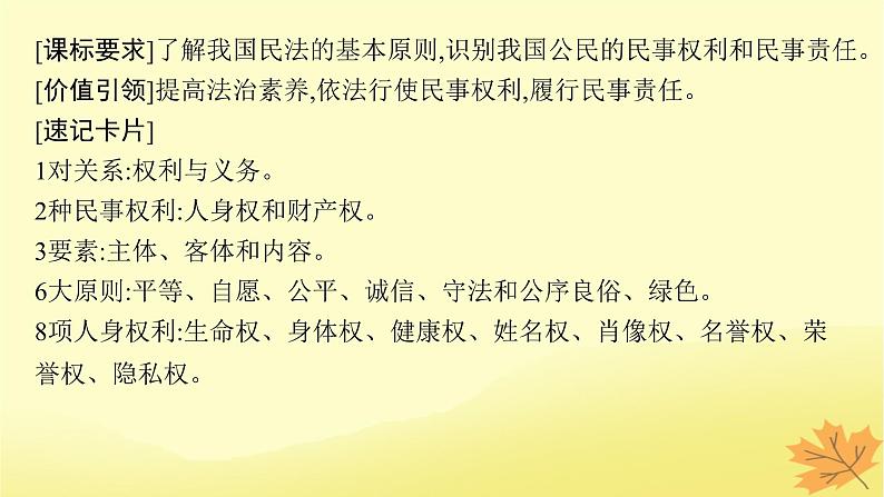 适用于新教材2024版高考政治一轮总复习第一单元民事权利与义务第1课在生活中学民法用民法课件部编版选择性必修2第4页