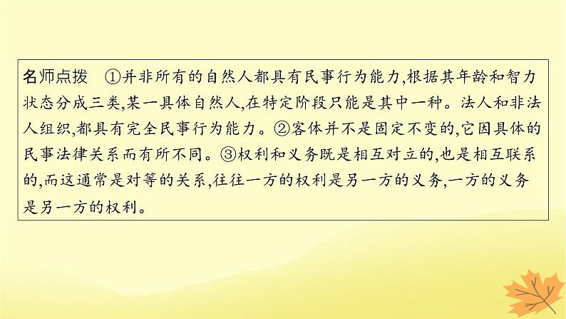 适用于新教材2024版高考政治一轮总复习第一单元民事权利与义务第1课在生活中学民法用民法课件部编版选择性必修2第6页