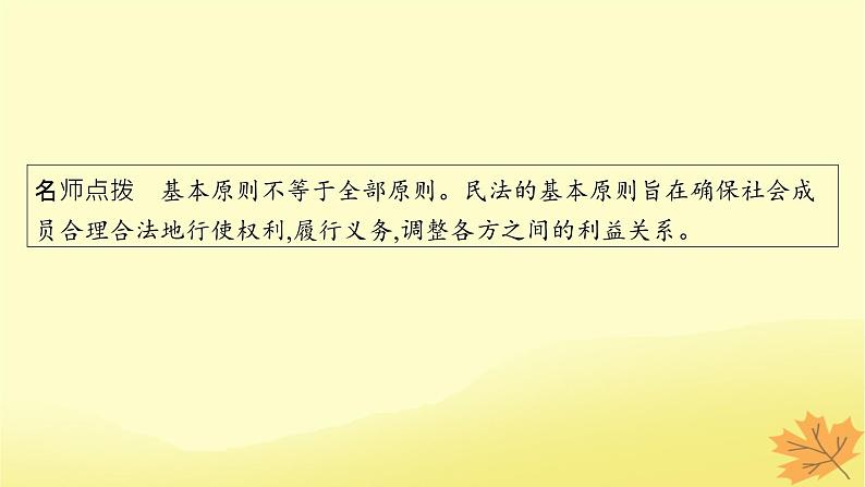 适用于新教材2024版高考政治一轮总复习第一单元民事权利与义务第1课在生活中学民法用民法课件部编版选择性必修2第8页