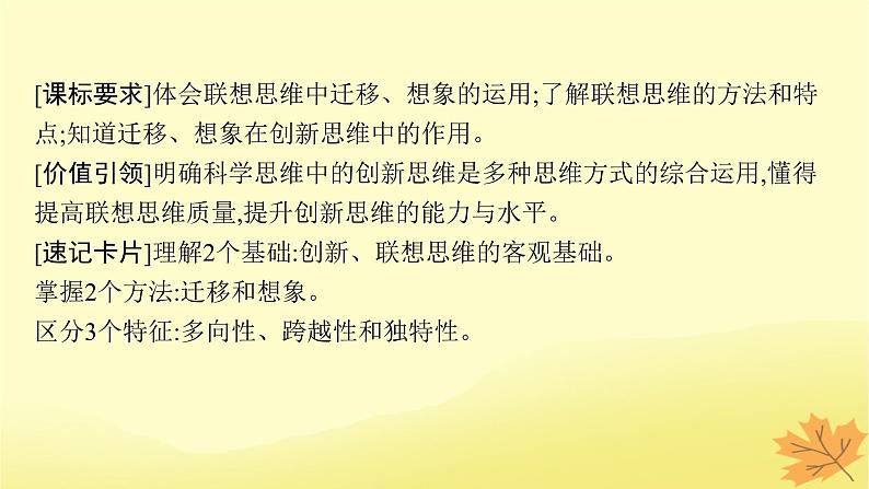 适用于新教材2024版高考政治一轮总复习第四单元提高创新思维能力第11课创新思维要善于联想课件部编版选择性必修3第4页