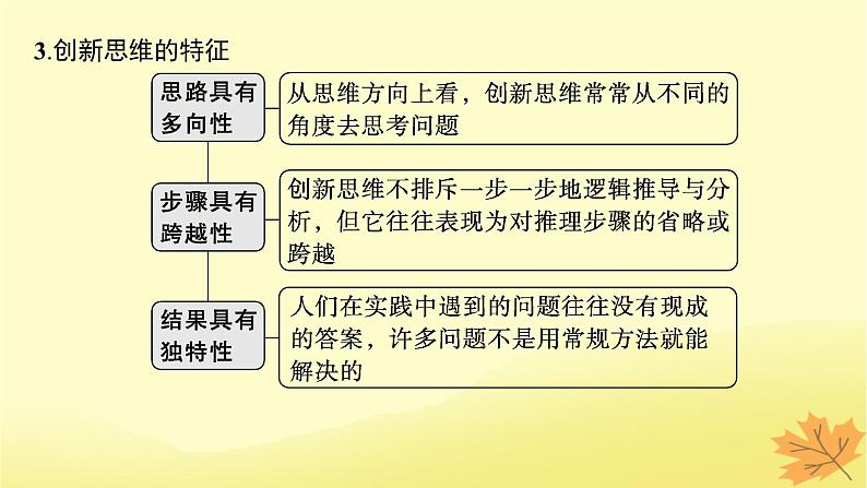 适用于新教材2024版高考政治一轮总复习第四单元提高创新思维能力第11课创新思维要善于联想课件部编版选择性必修3第6页