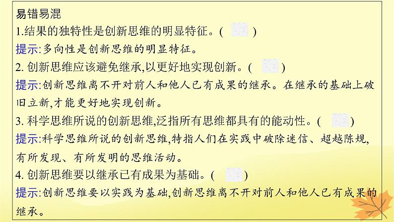 适用于新教材2024版高考政治一轮总复习第四单元提高创新思维能力第11课创新思维要善于联想课件部编版选择性必修3第8页