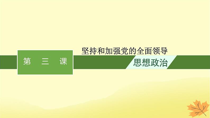 适用于新教材2024版高考政治一轮总复习第一单元中国共产党的领导第3课坚持和加强党的全面领导课件部编版必修301