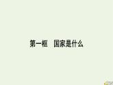 新教材2023年高中政治第1单元各具特色的国家第1课国体与政体第1框国家是什么课件部编版选择性必修1