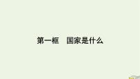 人教统编版选择性必修1 当代国际政治与经济国家是什么示范课课件ppt