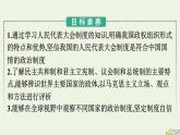 新教材2023年高中政治第1单元各具特色的国家第1课国体与政体第2框国家的政权组织形式课件部编版选择性必修1