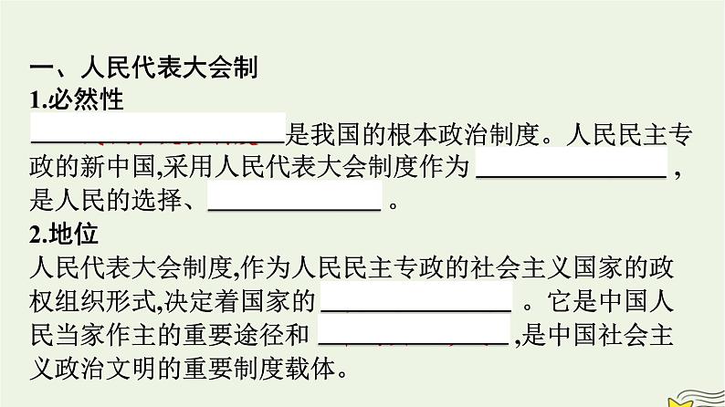 新教材2023年高中政治第1单元各具特色的国家第1课国体与政体第2框国家的政权组织形式课件部编版选择性必修1第4页