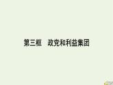 新教材2023年高中政治第1单元各具特色的国家第1课国体与政体第3框政党和利益集团课件部编版选择性必修1