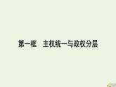 新教材2023年高中政治第1单元各具特色的国家第2课国家的结构形式第1框主权统一与政权分层课件部编版选择性必修1