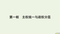 高中政治 (道德与法治)人教统编版选择性必修1 当代国际政治与经济主权统一与政权分层课文配套ppt课件