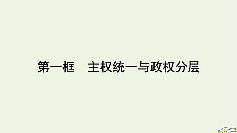 新教材2023年高中政治第1单元各具特色的国家第2课国家的结构形式第1框主权统一与政权分层课件部编版选择性必修1第1页