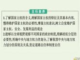 新教材2023年高中政治第1单元各具特色的国家第2课国家的结构形式第1框主权统一与政权分层课件部编版选择性必修1