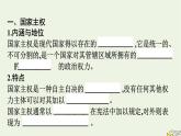 新教材2023年高中政治第1单元各具特色的国家第2课国家的结构形式第1框主权统一与政权分层课件部编版选择性必修1