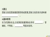 新教材2023年高中政治第1单元各具特色的国家第2课国家的结构形式第1框主权统一与政权分层课件部编版选择性必修1