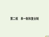 新教材2023年高中政治第1单元各具特色的国家第2课国家的结构形式第2框单一制和复合制课件部编版选择性必修1