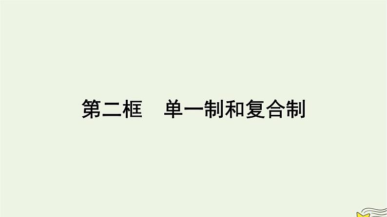 新教材2023年高中政治第1单元各具特色的国家第2课国家的结构形式第2框单一制和复合制课件部编版选择性必修101