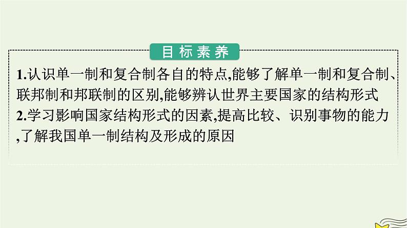 新教材2023年高中政治第1单元各具特色的国家第2课国家的结构形式第2框单一制和复合制课件部编版选择性必修102