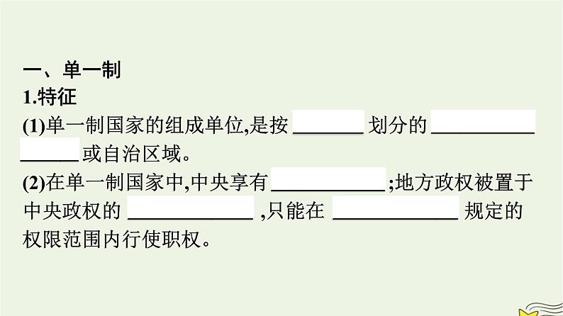 新教材2023年高中政治第1单元各具特色的国家第2课国家的结构形式第2框单一制和复合制课件部编版选择性必修104