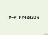 新教材2023年高中政治第2单元世界多极化第3课多极化趋势第1框世界多极化的发展课件部编版选择性必修1