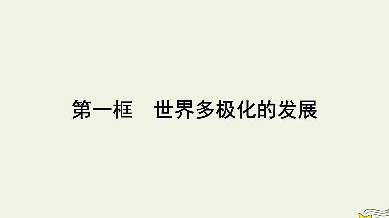 新教材2023年高中政治第2单元世界多极化第3课多极化趋势第1框世界多极化的发展课件部编版选择性必修101