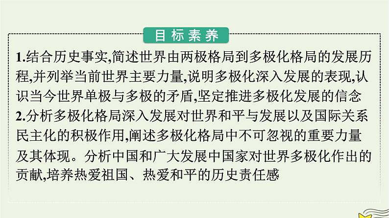 新教材2023年高中政治第2单元世界多极化第3课多极化趋势第1框世界多极化的发展课件部编版选择性必修102