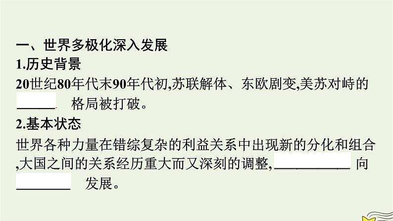 新教材2023年高中政治第2单元世界多极化第3课多极化趋势第1框世界多极化的发展课件部编版选择性必修104