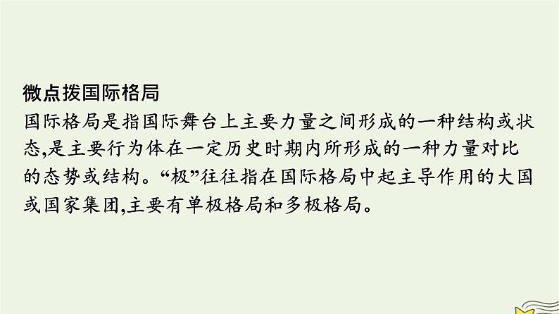 新教材2023年高中政治第2单元世界多极化第3课多极化趋势第1框世界多极化的发展课件部编版选择性必修105