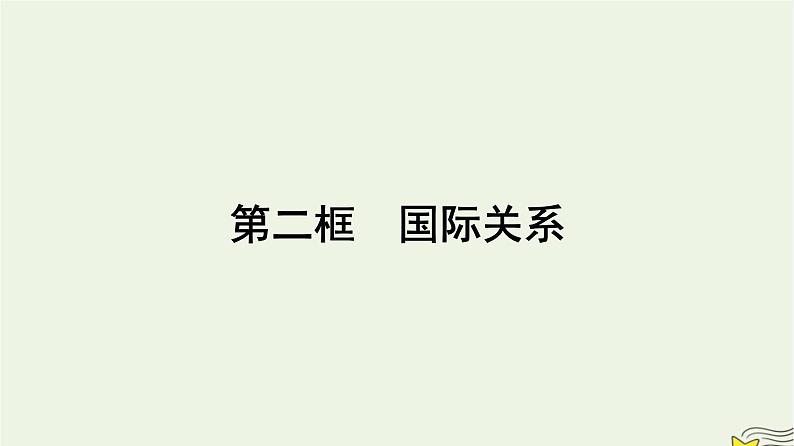 新教材2023年高中政治第2单元世界多极化第3课多极化趋势第2框国际关系课件部编版选择性必修101