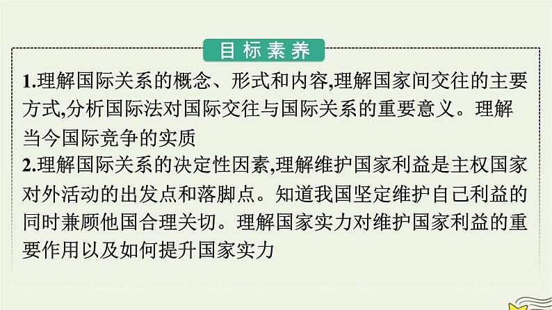 新教材2023年高中政治第2单元世界多极化第3课多极化趋势第2框国际关系课件部编版选择性必修102