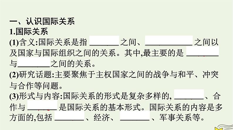 新教材2023年高中政治第2单元世界多极化第3课多极化趋势第2框国际关系课件部编版选择性必修104