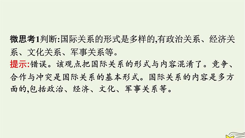 新教材2023年高中政治第2单元世界多极化第3课多极化趋势第2框国际关系课件部编版选择性必修105