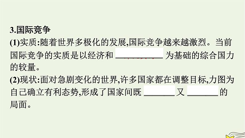 新教材2023年高中政治第2单元世界多极化第3课多极化趋势第2框国际关系课件部编版选择性必修107