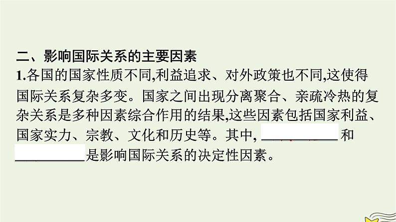 新教材2023年高中政治第2单元世界多极化第3课多极化趋势第2框国际关系课件部编版选择性必修108