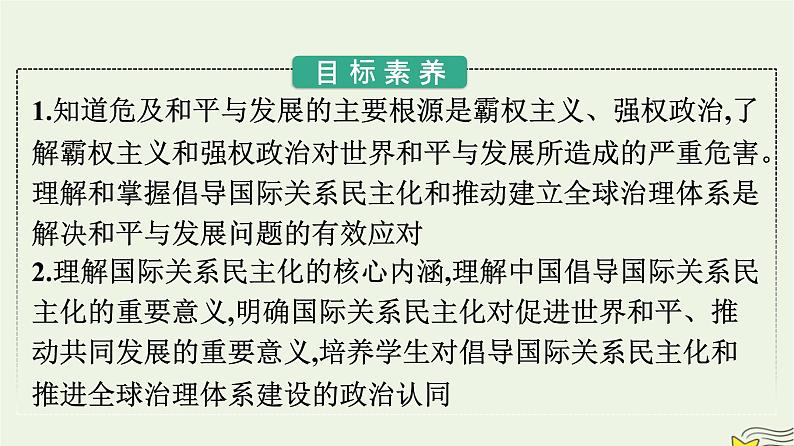 新教材2023年高中政治第2单元世界多极化第4课和平与发展第2框挑战与应对课件部编版选择性必修1第2页