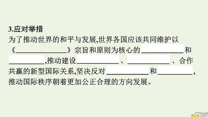 新教材2023年高中政治第2单元世界多极化第4课和平与发展第2框挑战与应对课件部编版选择性必修1第7页